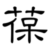 葆: Kanzleischrift