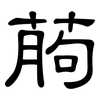 葋: Kanzleischrift