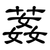 葌: Kanzleischrift