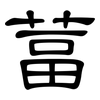 葍: Kanzleischrift