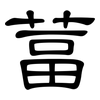 葍: Kanzleischrift