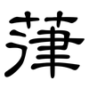 葎: Kanzleischrift