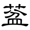 葐: Kanzleischrift