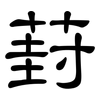 葑: Kanzleischrift