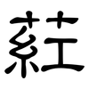 葒: Kanzleischrift