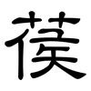 葔: Kanzleischrift 葔: Kanzleischrift