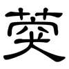 葖: Kanzleischrift