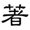 著: clerical script 著: clerical script