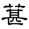 葚: Kanzleischrift