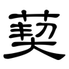 葜: Kanzleischrift