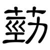 葝: Kanzleischrift 葝: Kanzleischrift