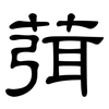 葞: Kanzleischrift