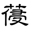 葠: Kanzleischrift