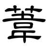 葦: Kanzleischrift 葦: Kanzleischrift