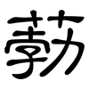 葧: Kanzleischrift