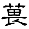 葨: Kanzleischrift 葨: Kanzleischrift
