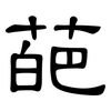 葩: Kanzleischrift