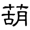 葫: Kanzleischrift 葫: Kanzleischrift
