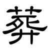 葬: Kanzleischrift 葬: Kanzleischrift
