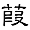 葭: Kanzleischrift