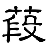 葮: Kanzleischrift 葮: Kanzleischrift