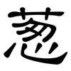 葱: Kanzleischrift 葱: Kanzleischrift