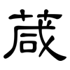 葴: Kanzleischrift