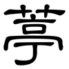 葶: Kanzleischrift