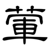 葷: Kanzleischrift