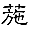 葹: Kanzleischrift