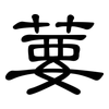 葽: Kanzleischrift