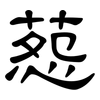 葾: Kanzleischrift