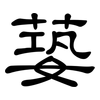 蒆: Kanzleischrift 蒆: Kanzleischrift