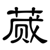蒇: Kanzleischrift