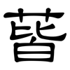 蒈: Kanzleischrift