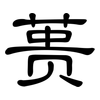 蒉: Kanzleischrift