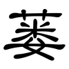 蒌: Kanzleischrift