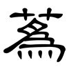蒍: Kanzleischrift