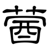 蒏: Kanzleischrift 蒏: Kanzleischrift