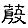 蒑: Kanzleischrift