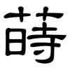 蒔: Kanzleischrift