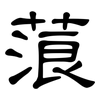 蒗: Kanzleischrift
