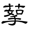 蒘: Kanzleischrift