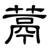 蒚: Kanzleischrift 蒚: Kanzleischrift
