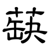 蒛: Kanzleischrift
