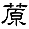 蒝: Kanzleischrift