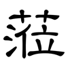 蒞: Kanzleischrift
