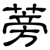 蒡: Kanzleischrift