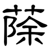 蒢: Kanzleischrift 蒢: Kanzleischrift