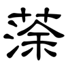 蒤: Kanzleischrift